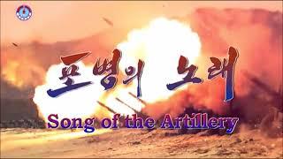 Song of the Artillery [DPRK Song | English Subtitles]