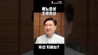 배뇨증상, 조루증상 뭐 먼저 치료하나요? #배뇨장애 #시알리스 #비아그라 #매일요법