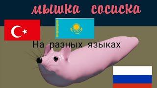 Мышка сосиска на разных языках разных голосах