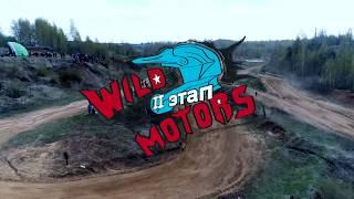 Wild Motors Ярославль второй этап