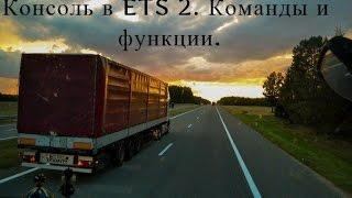 Консоль в Euro Truck Simulator 2. Команды и функции.