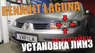 Простая установка би-линз RENAULT LAGUNA своими руками или Как улучшить свет ГАЛГЕНОВЫХ фар