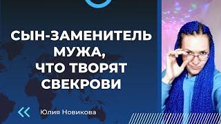 Сын - заменитель мужа, что творят свекрови #токсичнаясвекровь