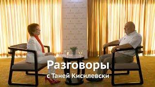 Разговоры с Таней Кисилевски. Юрий Каннер.