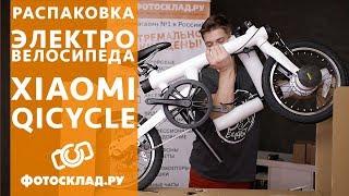 Xiaomi Mi QiCycle распаковка от Фотосклад.ру