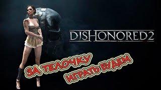 Dishonored 2 Stream #01 За телочку играть будем