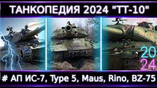 "Танкопедия 2024" ТТ-10 Что Можно прокачать из ТТ 10 Уровня? #Нужны АПы Многих!