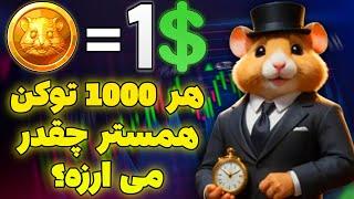 قیمت همستر توسط همستر کمبت اعلام شد هر 1000 توکن همستر چقدر می ارزه؟