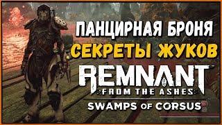 Как получить Панцирную Броню, талант Luminescent, новые кольца | Carapace Armour | Swamps of Corsus