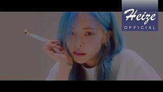 [MV] 헤이즈(Heize) - 작사가 (Lyricist) / 일이 너무 잘 돼 (Things are going well)