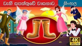 ෆෝචූන් හි ගෙලස් | Galoshes of Fortune in Sinhala | Sinhala Cartoon | @SinhalaFairyTales