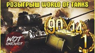 КОНКУРС WORLD OF TANKS [бесплатная голда | завершен]