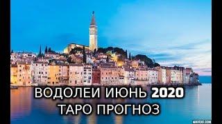 Водолеи Июнь 2020 Таро Прогноз