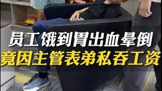 员工饿到胃出血晕倒！主管私吞 2 万工资狂怼 "就应该孝敬我"，老板当场掀桌…#社会百态 #短剧 #传递正能量 #中国好老板