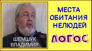 МЕСТА ОБИТАНИЯ НЕЛЮДЕЙ. ЛОГОС. Шемшук Владимир