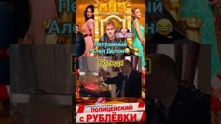 #володя #сериал #полицейский с Рублёвки#петушиный аленделон#