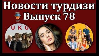 Новости турдизи. Выпуск 78