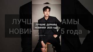  НОВИНКИ 2025 года. #дорама #сериал #kdrama 2025