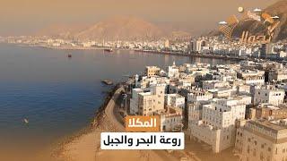 المكلا .. روعة البحر والجبل | تجوال