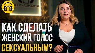 КАК СДЕЛАТЬ ЖЕНСКИЙ ГОЛОС СЕКСУАЛЬНЫМ?