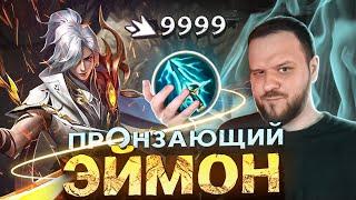 ПРОНЗАЮЩИЙ ЭЙМОН СОСУДЫ ДУШИ РАКО - ГАЙД MOBILE LEGENDS