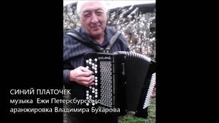 "Синий платочек" - Бухаров Владимир Юрьевич