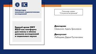 А. Овакимян: Единый архив НИУ ВШЭ как платформа для поиска и обмена данными исследований