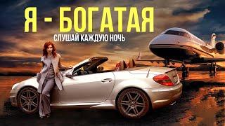 Я - БОГАТАЯ | Аффирмации на Деньги | Слушай Перед Сном!