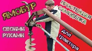 Простая и полезная самоделка. Ямобур для трактора своими руками. DIY