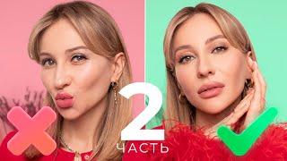 НЕ ДЕЛАЙ ТАК! ОШИБКИ В МАКИЯЖЕ, КОТОРЫЕ СТАРЯТ | ЧАСТЬ 2