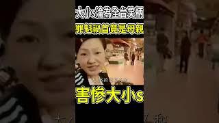 大小s淪為全台笑柄，罪魁禍首竟是母親#大s #小s #黃春梅 #茶娛飯後