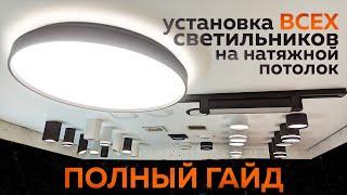 Полный разбор установки множества светильников, накладного трека и люстры на натяжной потолок #datts