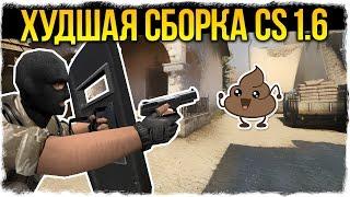 CS 1.6: ПМС! САМАЯ ХУДШАЯ СБОРКА! - СТРАННЫЕ СБОРКИ COUNTER-STRIKE - ВЫПУСК #5