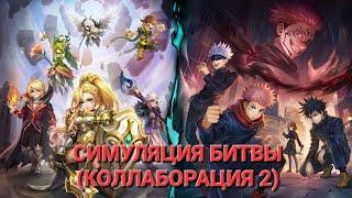 СИМУЛЯЦИЯ БИТВЫ (КОЛЛАБОРАЦИЯ 2) | СУМОНЕРЫ | SUMMONER'S WAR