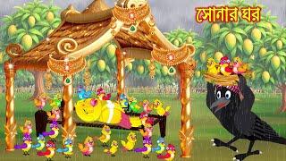 সোনার ঘর | Sonar Ghor | Bangla Cartoon | moral stories | Pakhir Golpo | Tuntuni Golpo