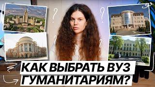 Как выбрать ВУЗ гуманитариям? | ЕГЭ по русскому языку | Оксана Кудлай | 100балльный репетитор