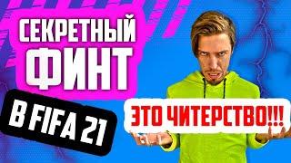 КАК ДЕЛАТЬ ВСЕ НОВЫЕ ФИНТЫ в FIFA 21 // ТУТОРИАЛ