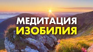 Я не знала, что ВСЁ ТАК ПРОСТО | Изобилие САМО ПРИДЕТ к Тебе - просто слушай ЭТУ Медитацию Изобилия