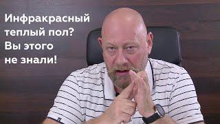 Пленочный теплый пол?  Вы этого не знали!