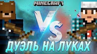 ДУЭЛЬ НА ЛУКАХ В МАЙНКРАФТЕ  | minecraft | VimeWorld | майнкрафт