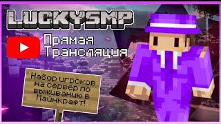 СТРИМ! Набор игроков на сервер Майнкрафт - LuckySMP | 1.19.X ! Заходи к нам и играй с нами!