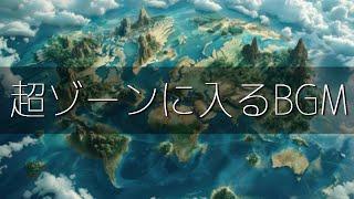 超集中力ゾーンに入る作業用BGM・大容量メドレー  極限まで集中力を高めるアンビエントミュージックα波で仕事・勉強・読書が捗る