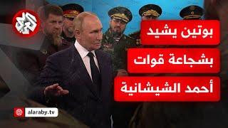 "طالما لدينا رجال أمثالكم فنحن لا نقهر".. بوتين يوجه خطابا حماسيا للقوات الشيشانية ويشيد بشجاعتها