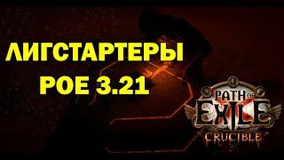 Билды для старта лиги poe 3.21