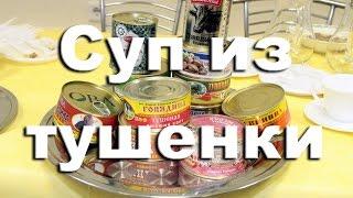 Суп из тушенки с вермишелью за 20 минут