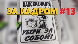 За кадром #13 Скрепка-кормилица