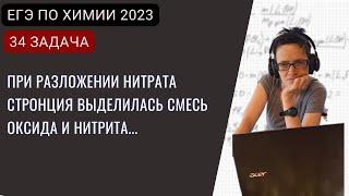 ЕГЭ по химии 2023. Разбор задачи 34 - разложение нитратов