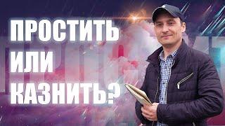 Простить или казнить?