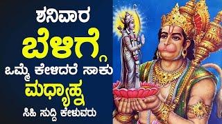 Live | ಶನಿವಾರದಂದು ಕೇಳಬೇಕಾದ  ಆಂಜನೇಯ ಗಾಯತ್ರಿ ಮಂತ್ರ |  Anjaneya Gayathri Mantra