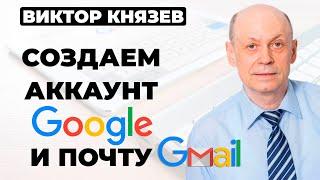 Как создать аккаунт гугл и почту gmail? Регистрация гугл аккаунта